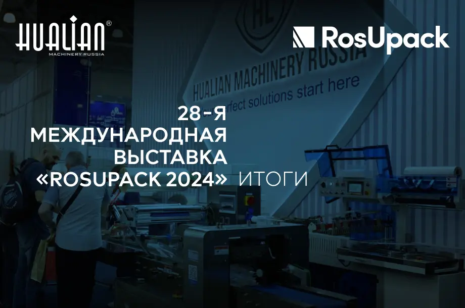 Выставка «RosUpack 2024»: как все прошло
