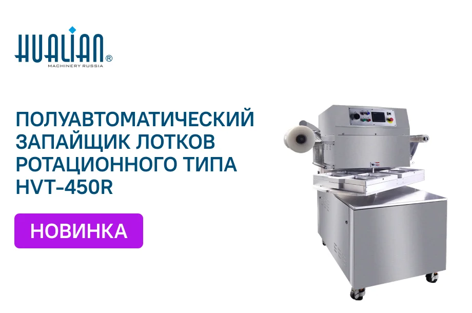 Полуавтоматический ротационный запайщик лотков с функцией газонаполнения и вакуумирования HVT-450R