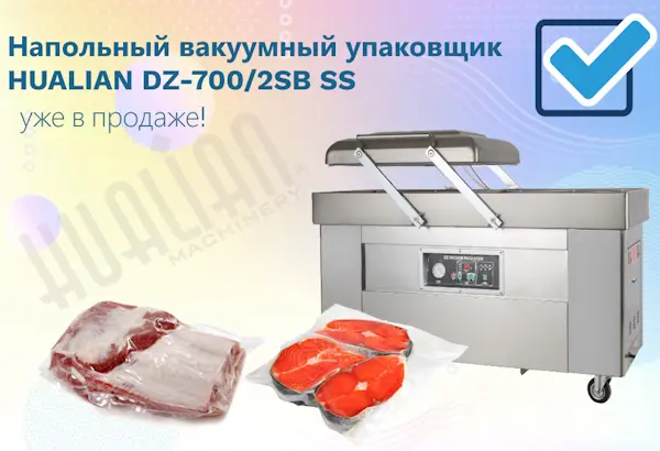 Новый вакуумный упаковщик DZ-700/2SB SS – уже в продаже