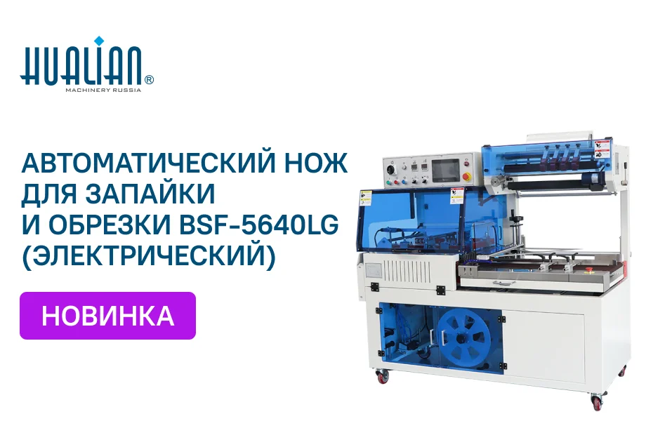 Поступление автоматического ножа для запайки и обрезки BSF-5640LG (электрический)