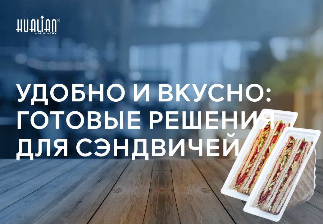Удобно и вкусно: готовые решения для сэндвичей