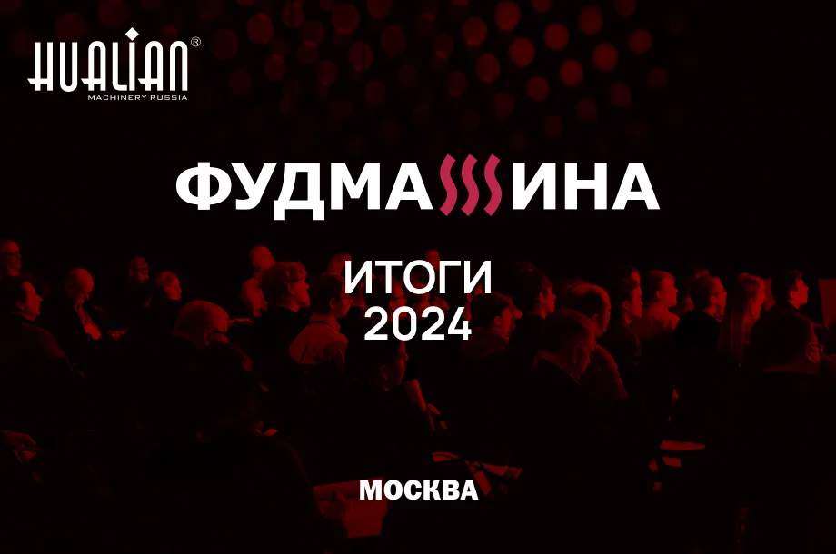 Форум "Фудмашина": покоряем новые горизонты