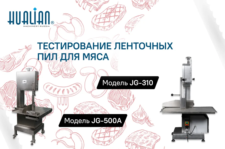 Тестирование ленточных пил для мяса JG-310 и JG-500A