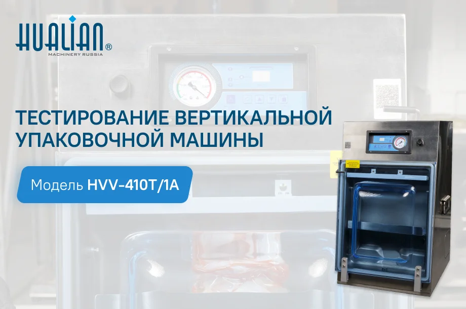 Тестирование вертикальной упаковочной машины HVV-410T/1A