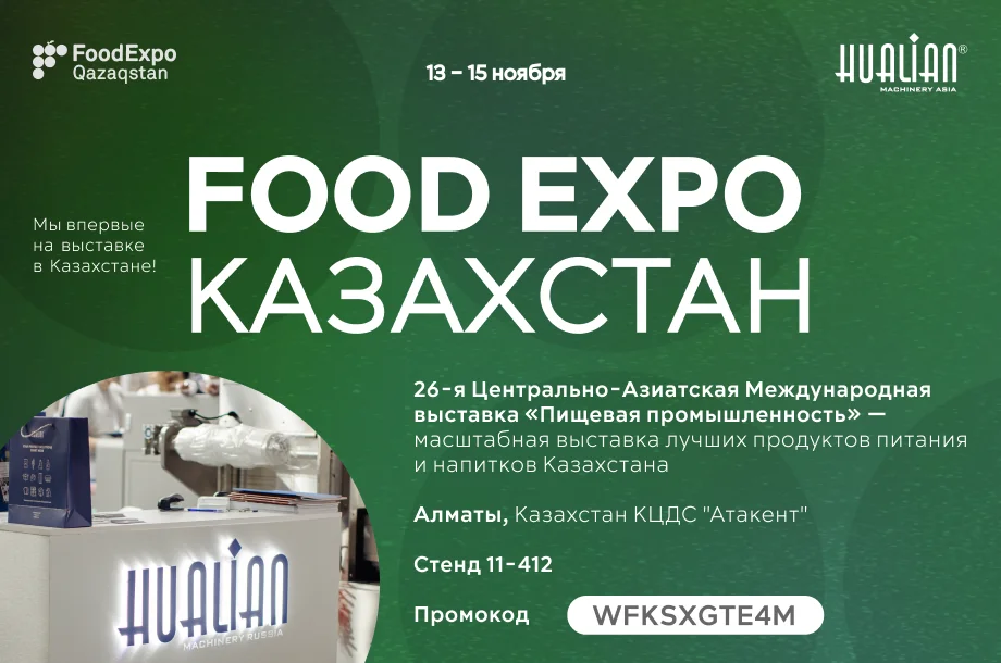 Hualian Machinery впервые на FoodExpo Qazaqstan!