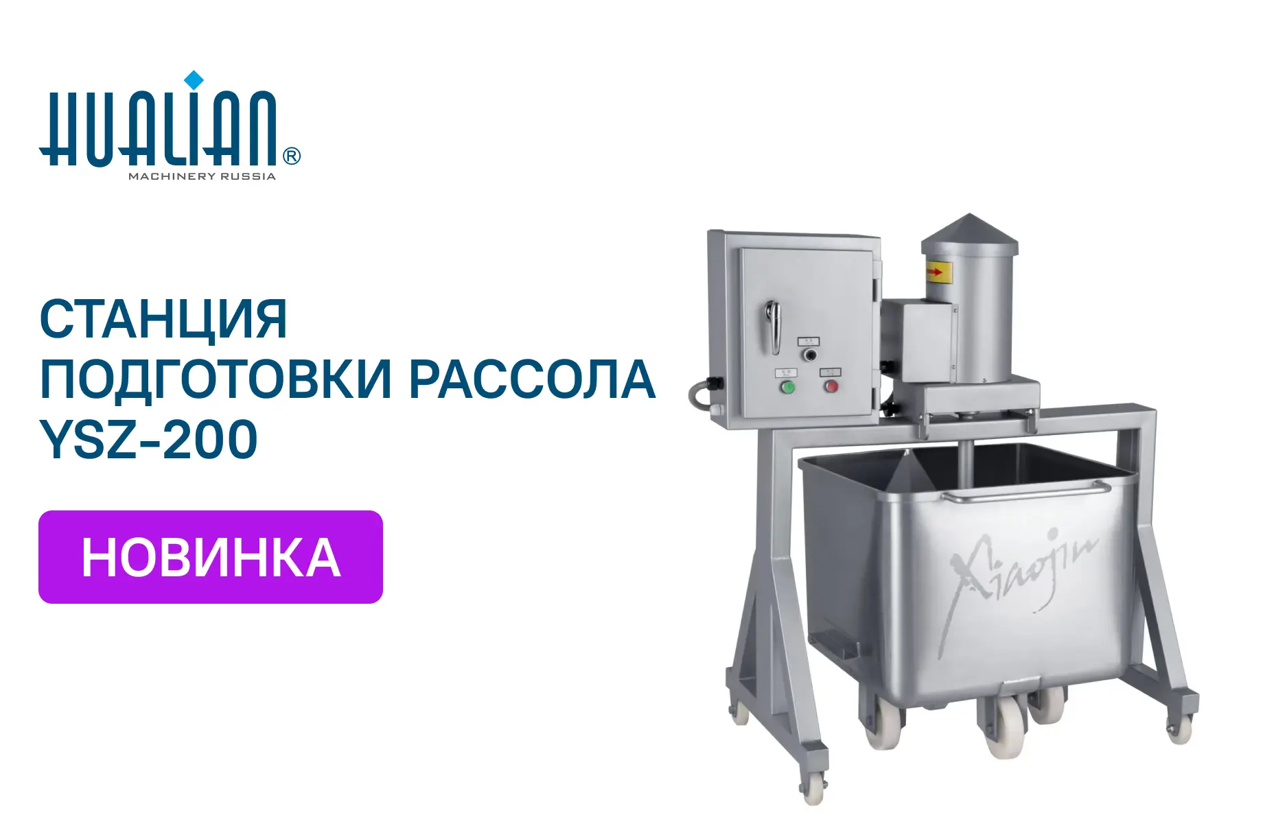 Поступление станции для подготовки рассола YSZ200