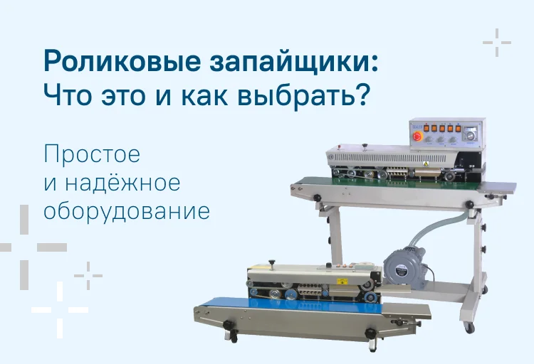 Роликовые запайщики: Что это и как выбрать?