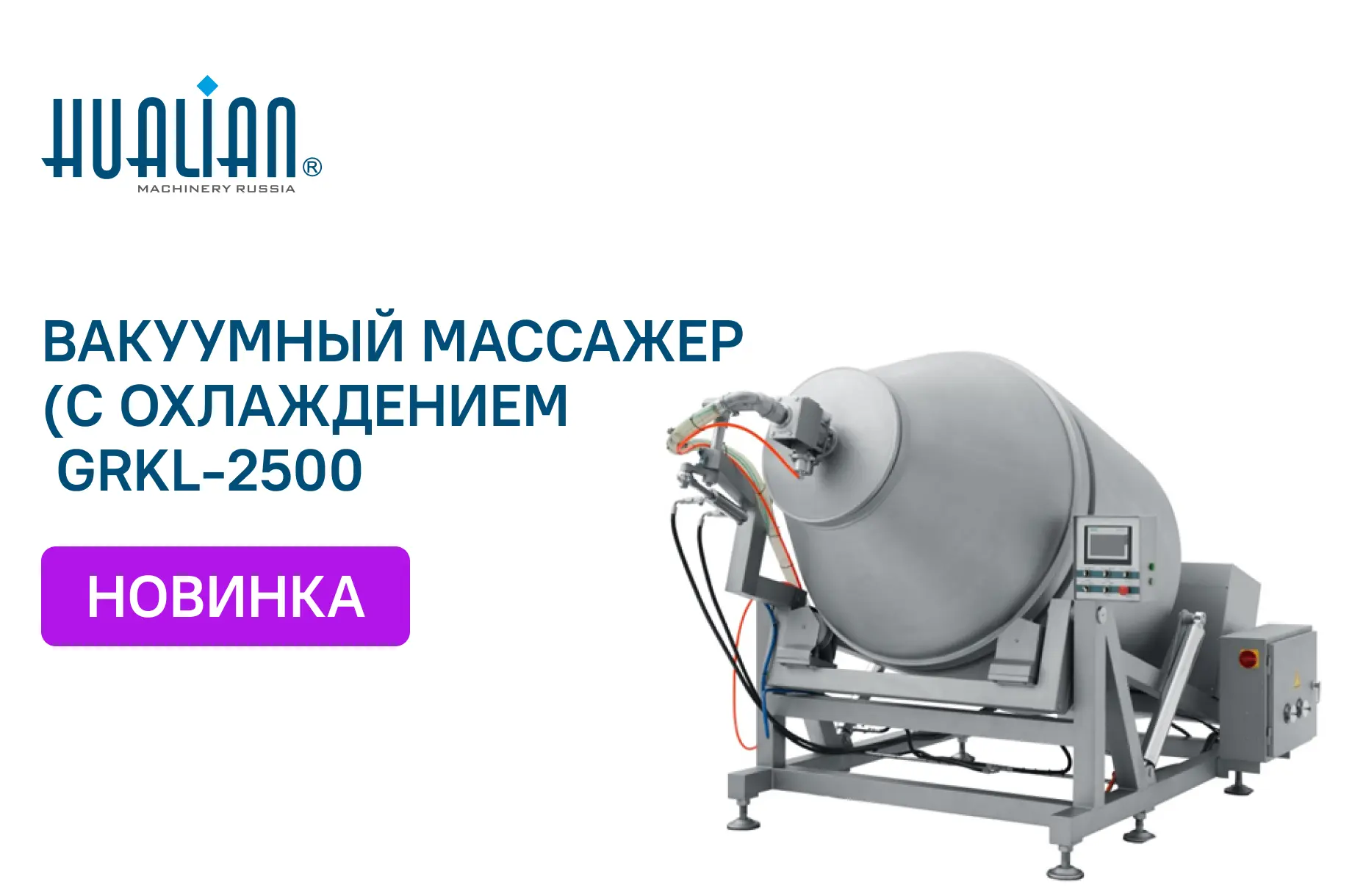 Поступление вакуумного массажёра GRKL-2500
