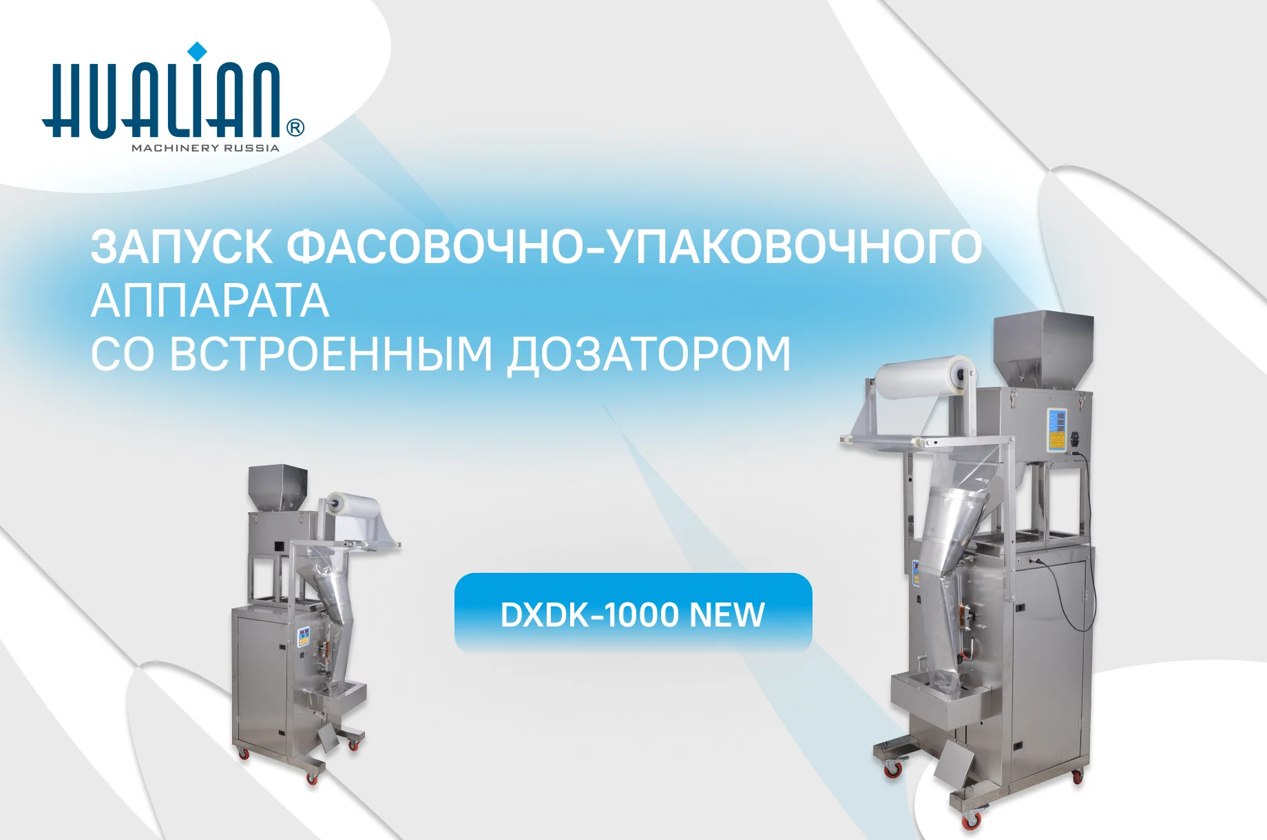Делимся результатами запуска фасовочно-упаковочного аппарата – DXDK-1000 NEW