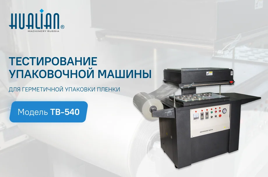 Тестирование скин-упаковочной машины для герметичной упаковки пленкой TB-540