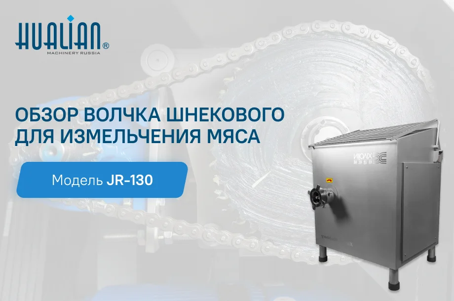 Обзор волчка шнекового для измельчения мяса JR-130