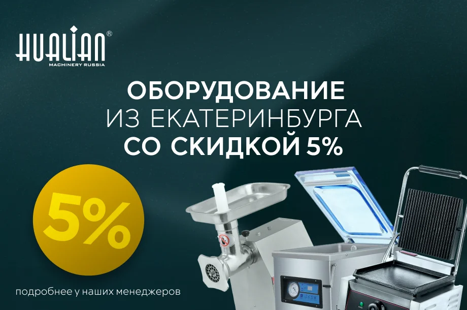Оборудование из Екатеринбурга со скидкой 5%