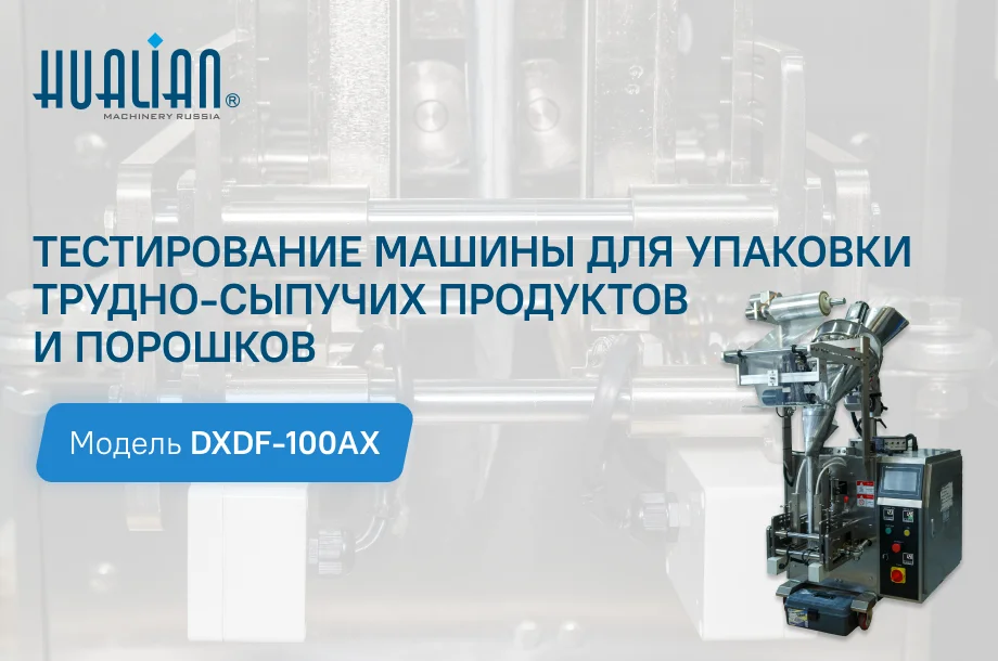 Тестирование машины для упаковки трудносыпучих продуктов DXDF-100AX