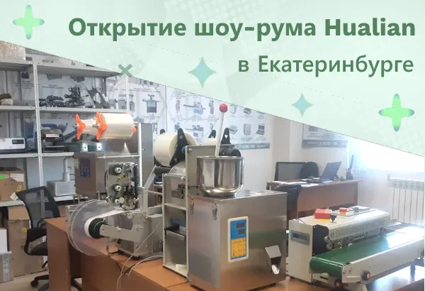 Еще один шоу-рум Hualian открылся в Екатеринбурге и приглашает протестировать оборудование!