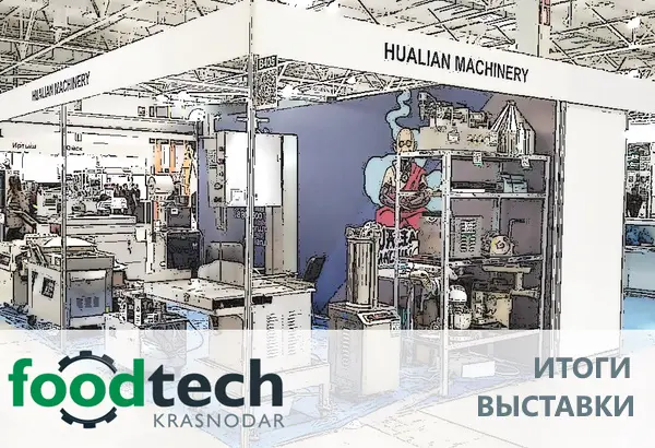 Итоги участия Hualian Machinery Russia в выставке «FoodTech Krasnodar» превзошли ожидания
