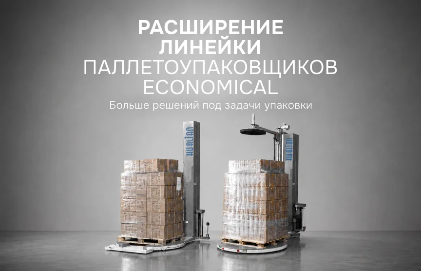 Новое поступление паллетоупаковщиков серии Economical