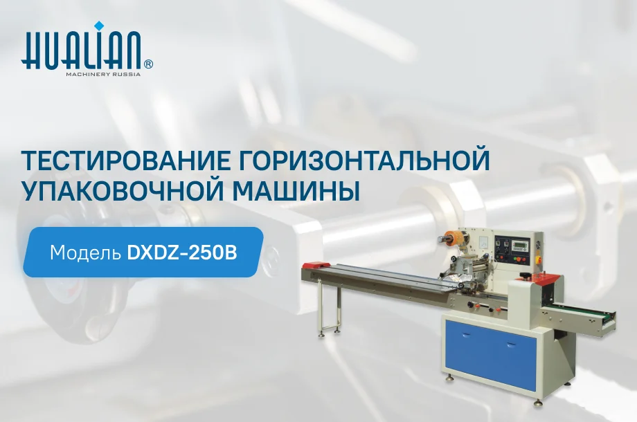 Тестирование горизонтальной упаковочной машины DXDZ-250B