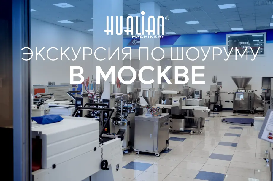Эксклюзивная экскурсия в шоурум Hualian Machinery: тестируйте пищевое и упаковочное оборудование в Москве!