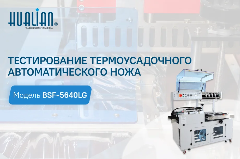 Тестирование термоусадочного автоматического ножа BSF-5640LG