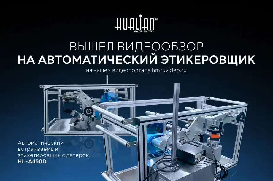 Тайное оружие маркировки: презентуем новый обзор этикетировщика-интеллектуала HL-A450D