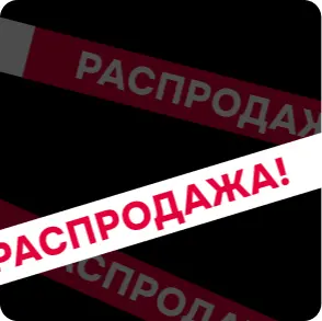 Распродажа