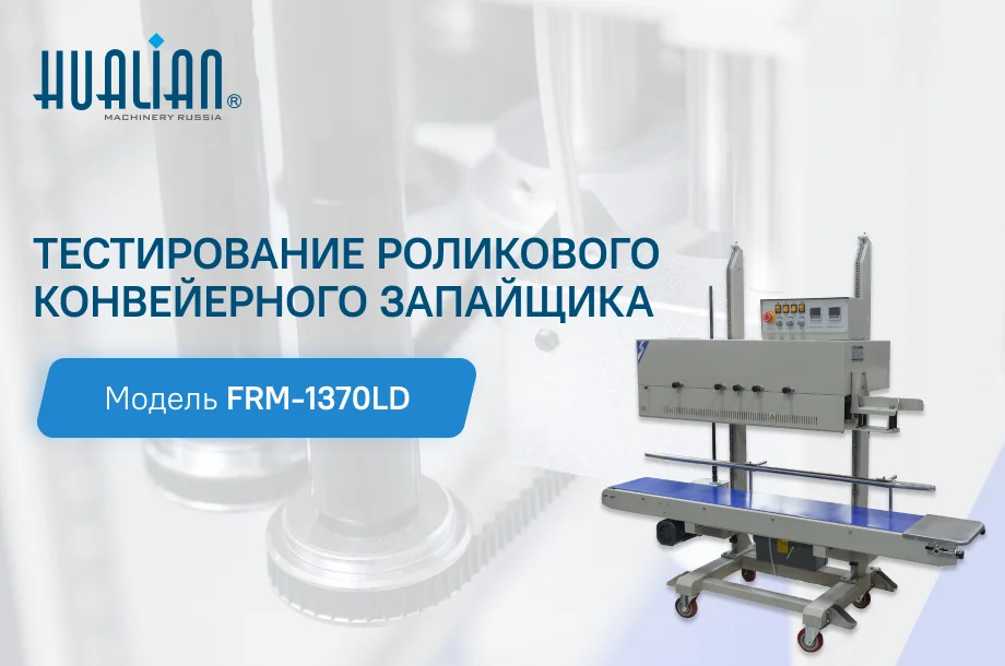 Тестирование роликового конвейерного запайщика FRM-1370LD