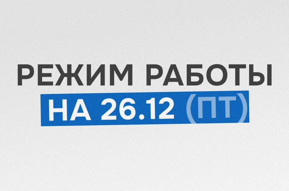 Изменения в режиме работы филиалов Hualian Machinery 26 декабря
