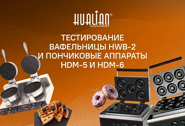 Тестирование вафельницы HWB-2 и пончиковые аппараты HDM-5/HDM-6