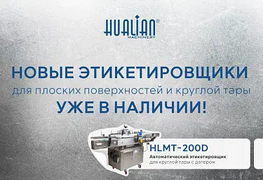 Новые этикетировщики от Hualian Machinery — современные решения для маркировки!