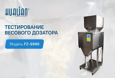 Тестирования весового дозатора FZ-9999
