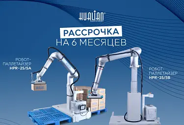 Роботы-паллетайзеры в рассрочку на 6 месяцев без %