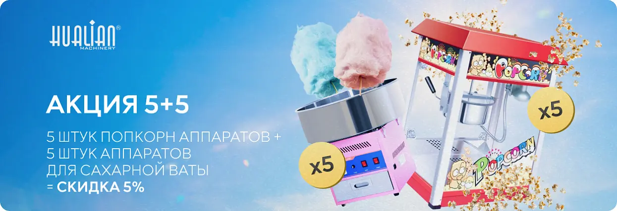 5+5 Акция