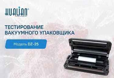DZ-25: Новый компактный вакуумный упаковщик с профессиональными возможностями
