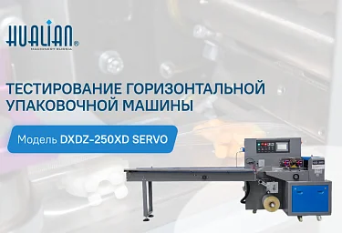 Новая горизонтальная упаковочная машина DXDZ-250XD Servo успешно прошла испытания