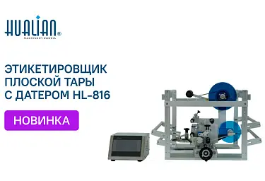 Этикетировочная машина HL-816