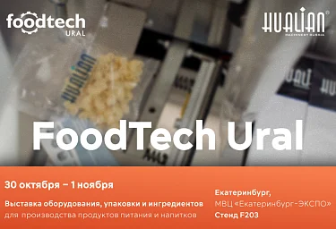 30.10–01.11 в Екатеринбурге пройдёт FoodTech Ural с оборудованием Hualian Machinery