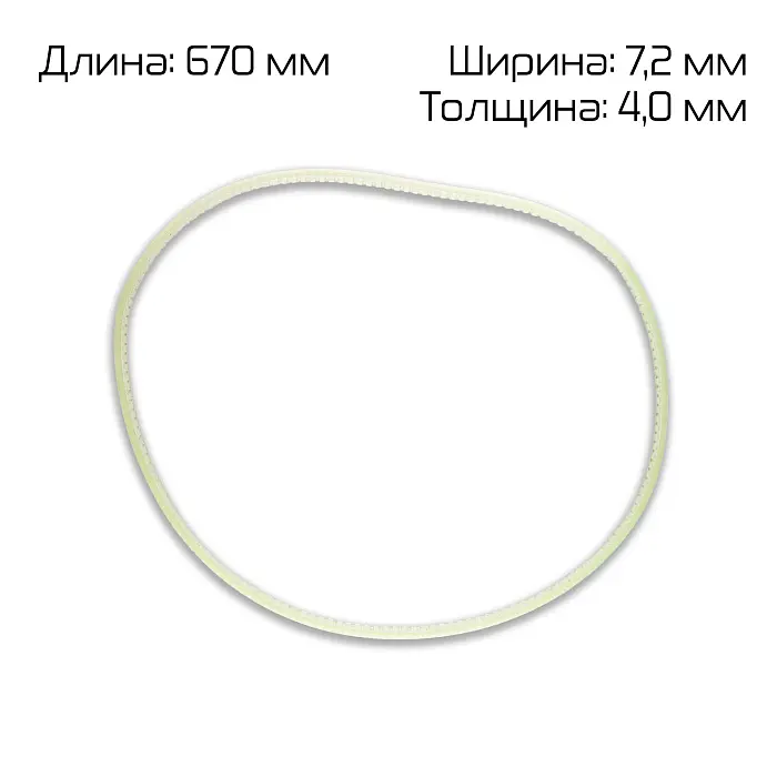 Ремень поликлиновый (670*7,2*4,0 mm) для роликового запайщика FR-1370LD Hualian - Купить с доставкой по всей России