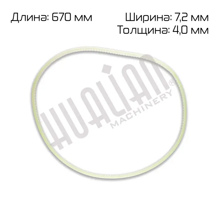 Ремень поликлиновый (670*7,2*4,0 mm) для роликового запайщика FR-1370LD Hualian - Купить с доставкой по всей России