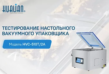 Тестирование настольного вакуумного упаковщика HVC-510T/2A