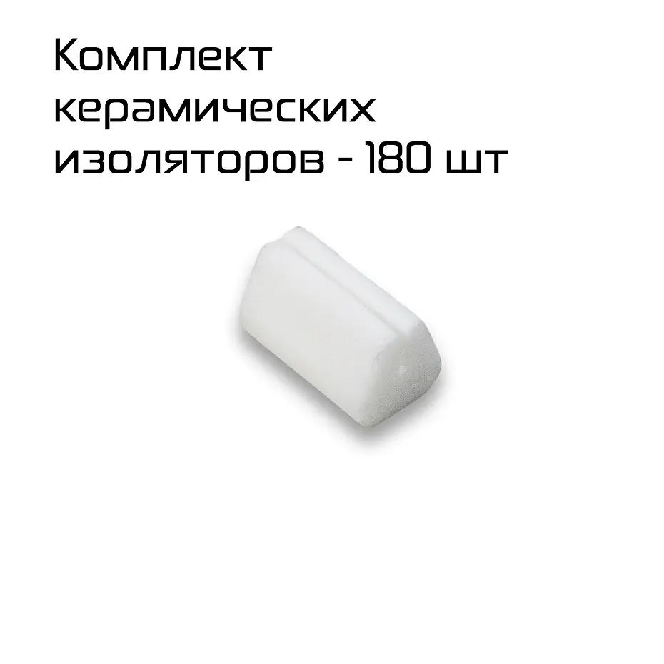 Комплект керамических изоляторов нихрома для BSL-7560L (180 шт. в комлекте) Hualian - Купить с доставкой по всей России - 2