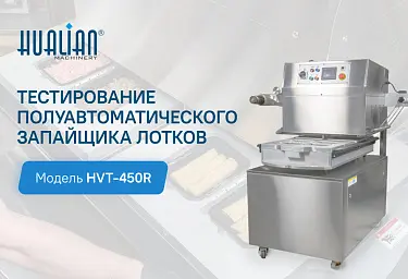 Тестирование запайщика лотков HVT-450R с ротационной платформой