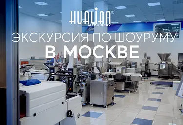 Эксклюзивная экскурсия в шоурум Hualian Machinery: тестируйте пищевое и упаковочное оборудование в Москве!