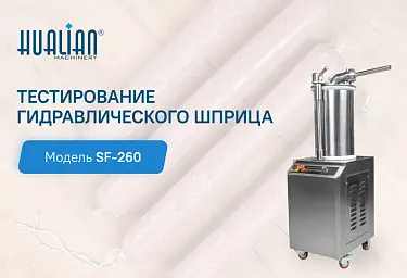 Гидравлический колбасный шприц SF-260: качество и эффективность подтверждены тестированием