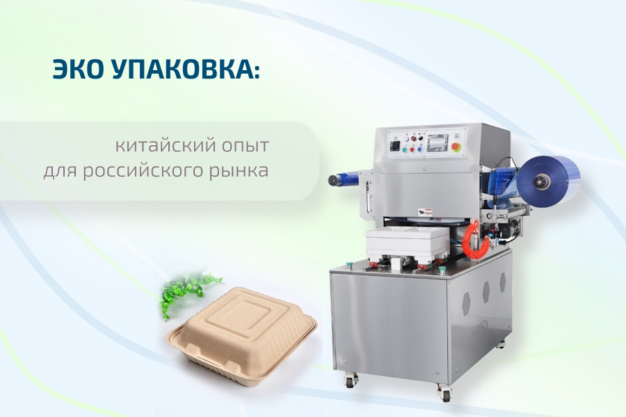 Эко упаковка: перспективы российского рынка на основе китайского опыта