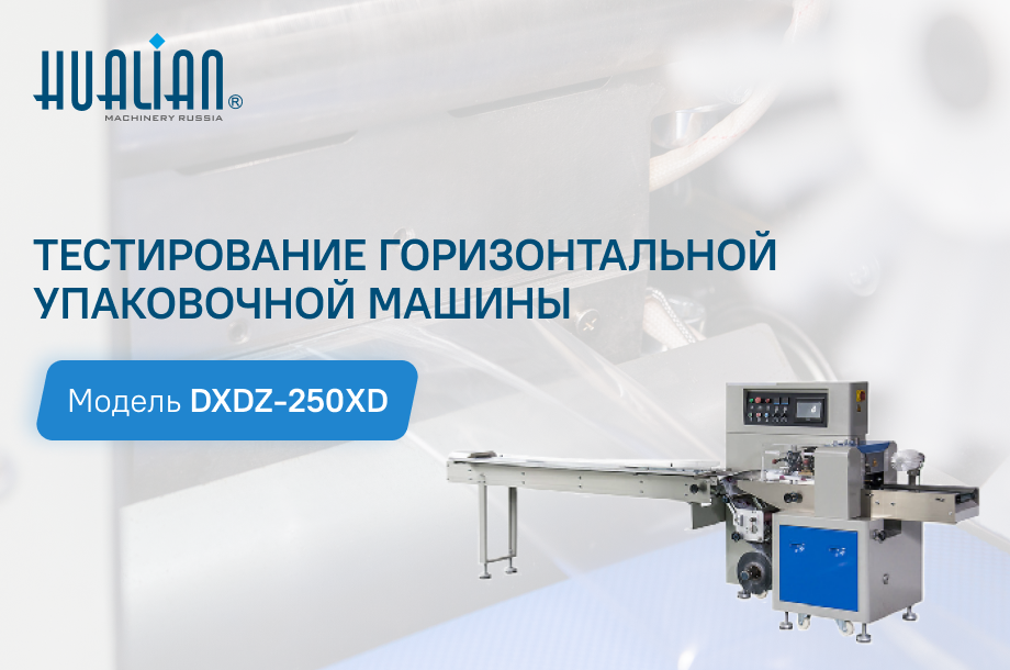 Еще одно успешное тестирование упаковки на горизонтальной упаковочной машине DXDZ-250XD