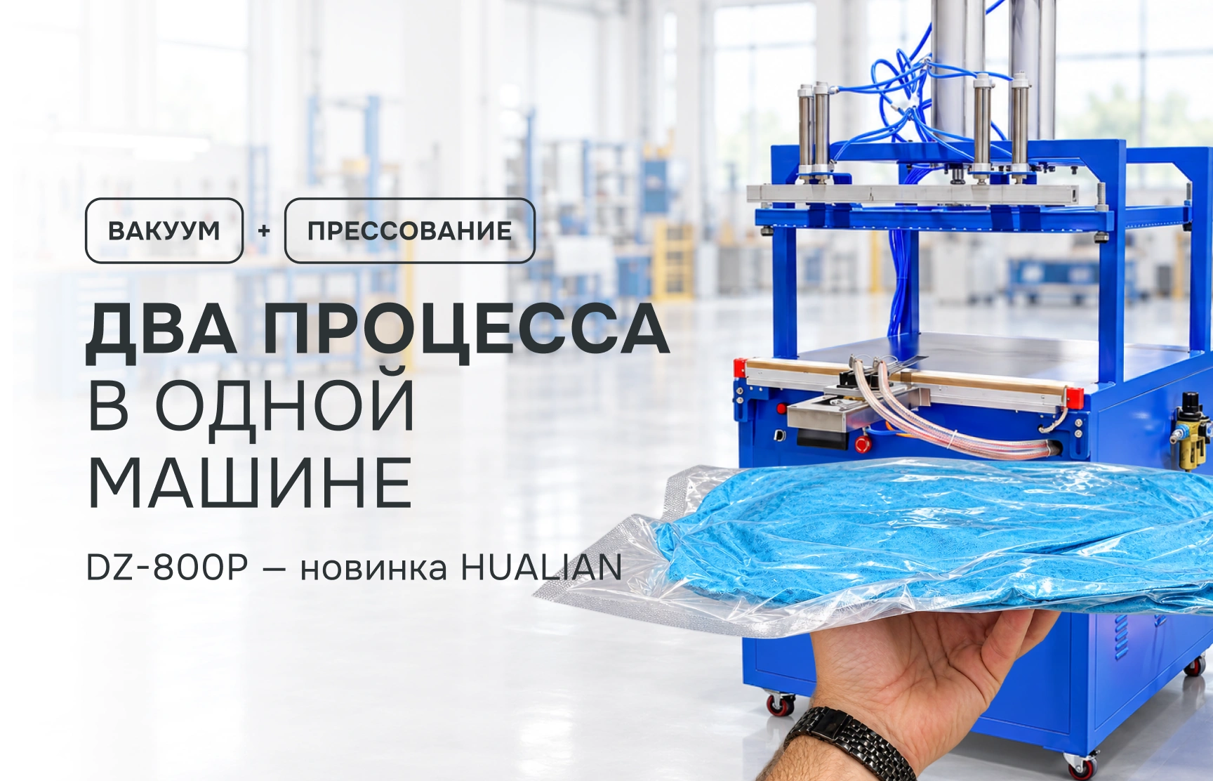 Новинка — вакуумный запайщик DZ-800P с функцией прессования