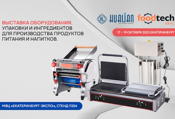 Посетите экспозицию Hualian на выставке «FoodTech Ural» и получите возможность купить оборудование бренда по лучшей цене!