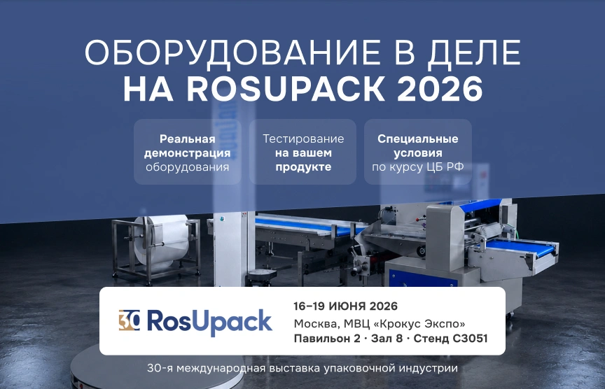 Hualian Machinery приглашает на выставку RosUpack 2026