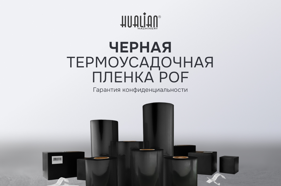 В ассортименте Hualian — черная термоусадочная пленка ПОФ