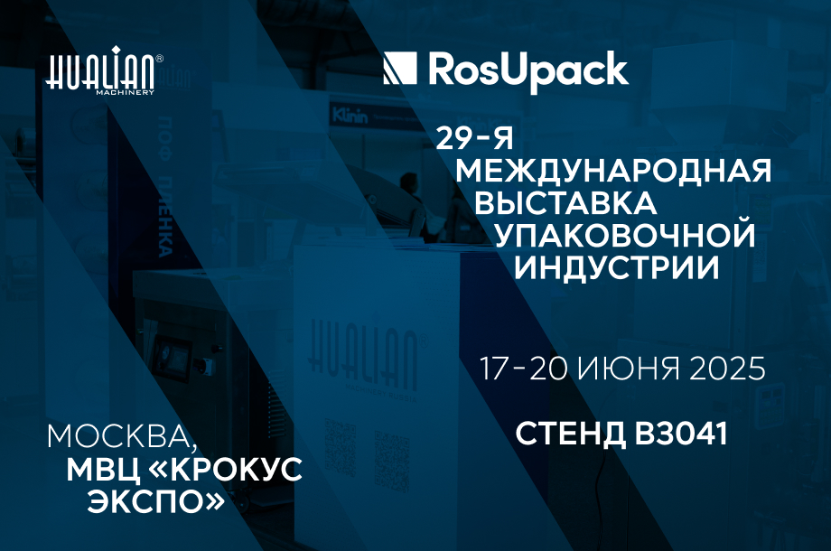 Компания Hualian приглашает на выставку RosUpack 2025!